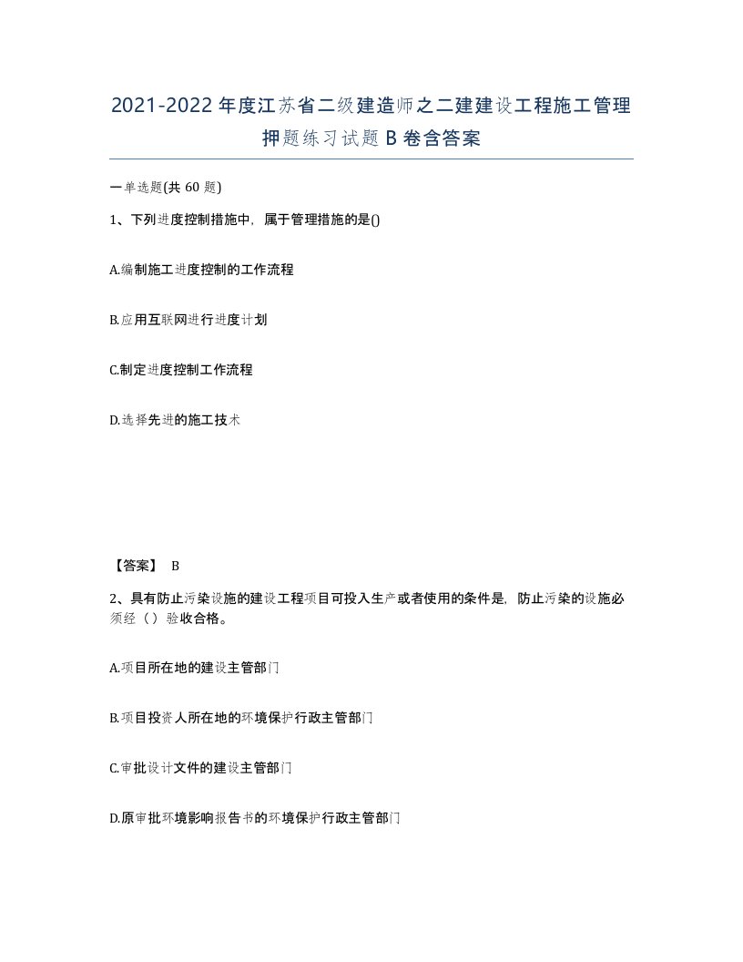 2021-2022年度江苏省二级建造师之二建建设工程施工管理押题练习试题B卷含答案