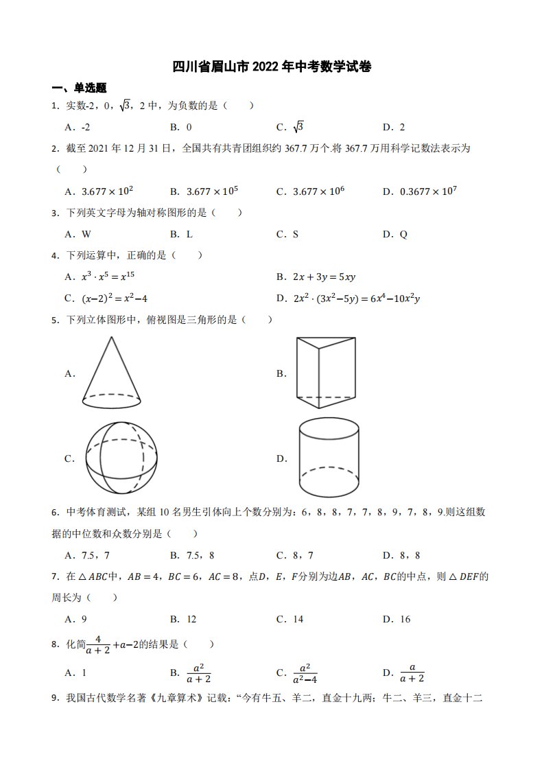 四川省眉山市2022年中考数学试卷附真题答案