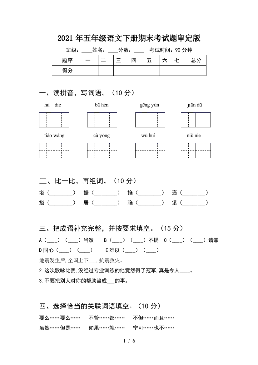 2021年五年级语文下册期末考试题审定版