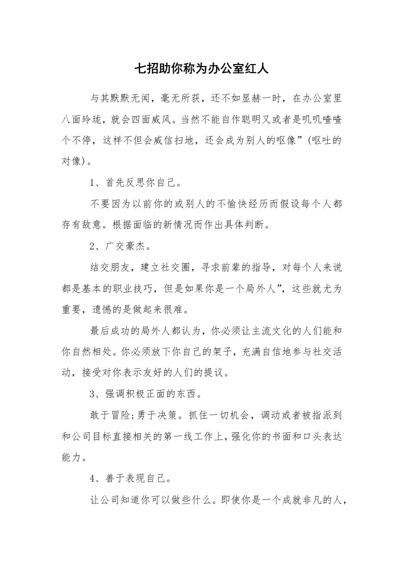 求职离职_职场指南_七招助你称为办公室红人