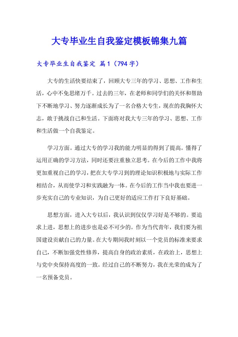 大专毕业生自我鉴定模板锦集九篇