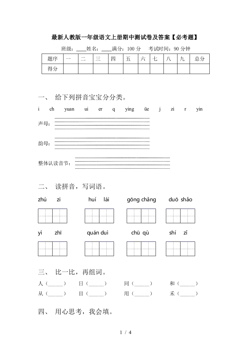 最新人教版一年级语文上册期中测试卷及答案【必考题】