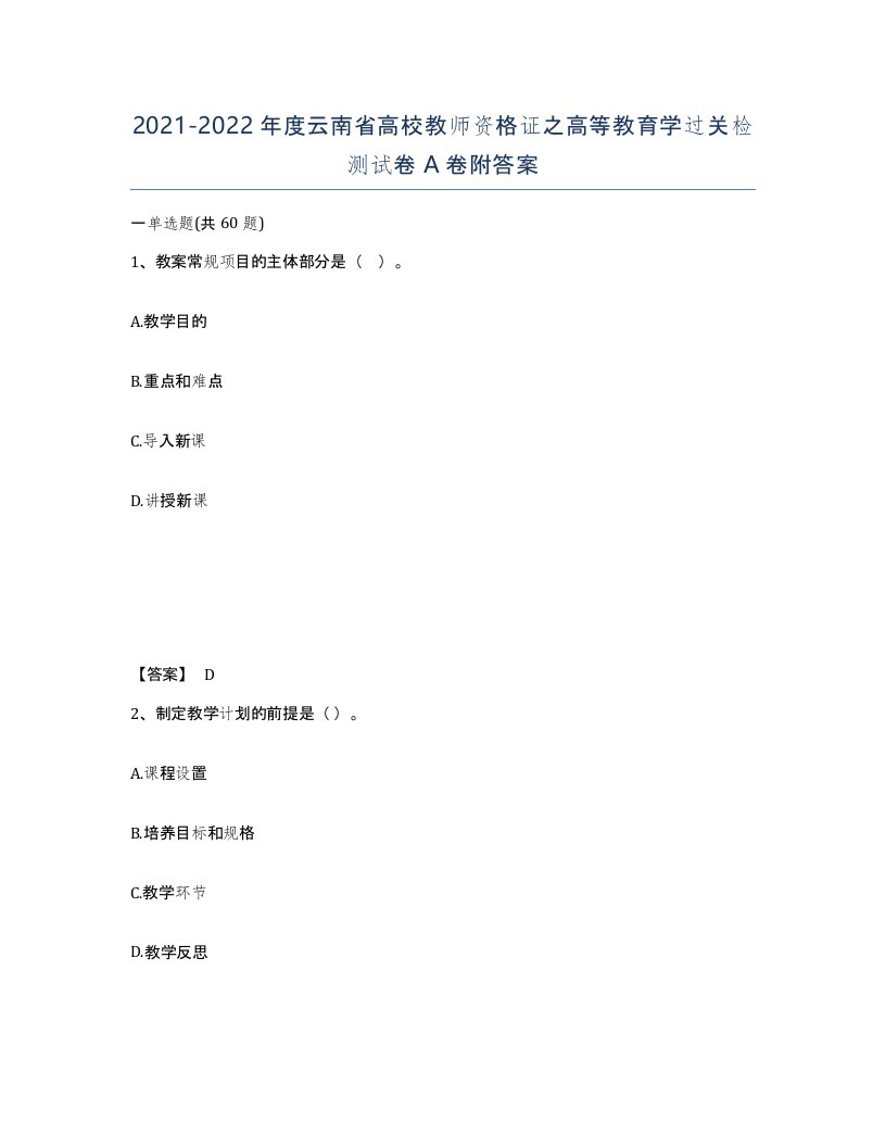 2021-2022年度云南省高校教师资格证之高等教育学过关检测试卷A卷附答案