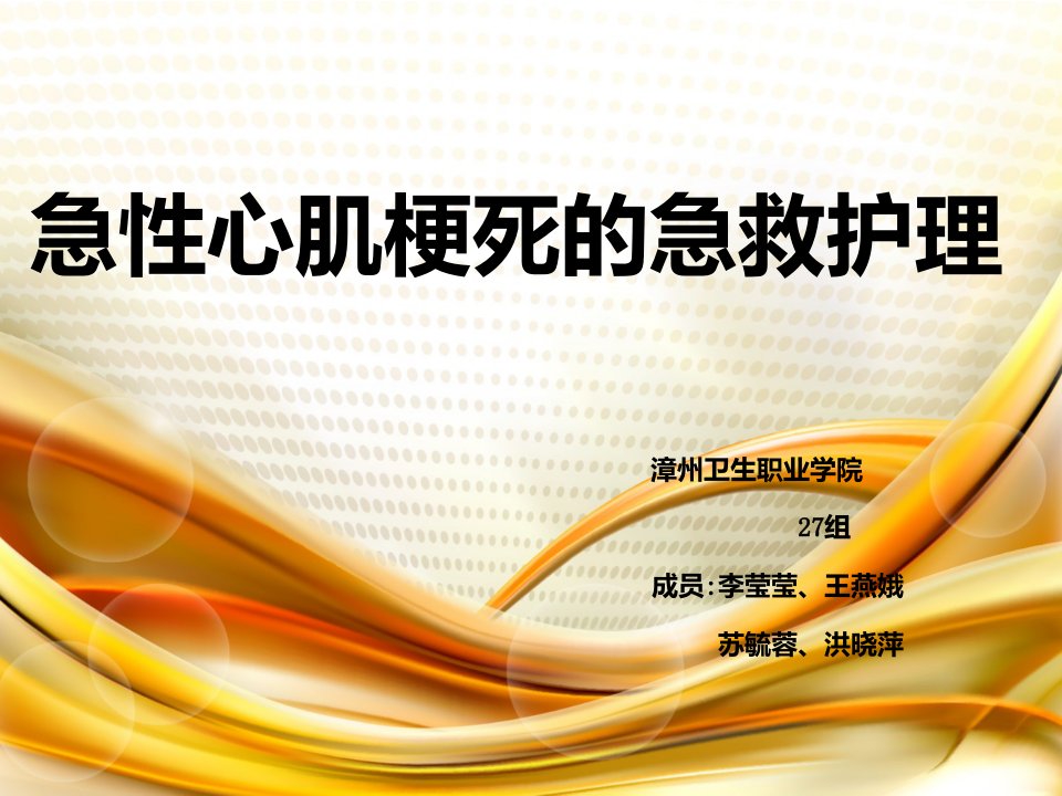 急性心肌梗死的急救护理组ppt课件