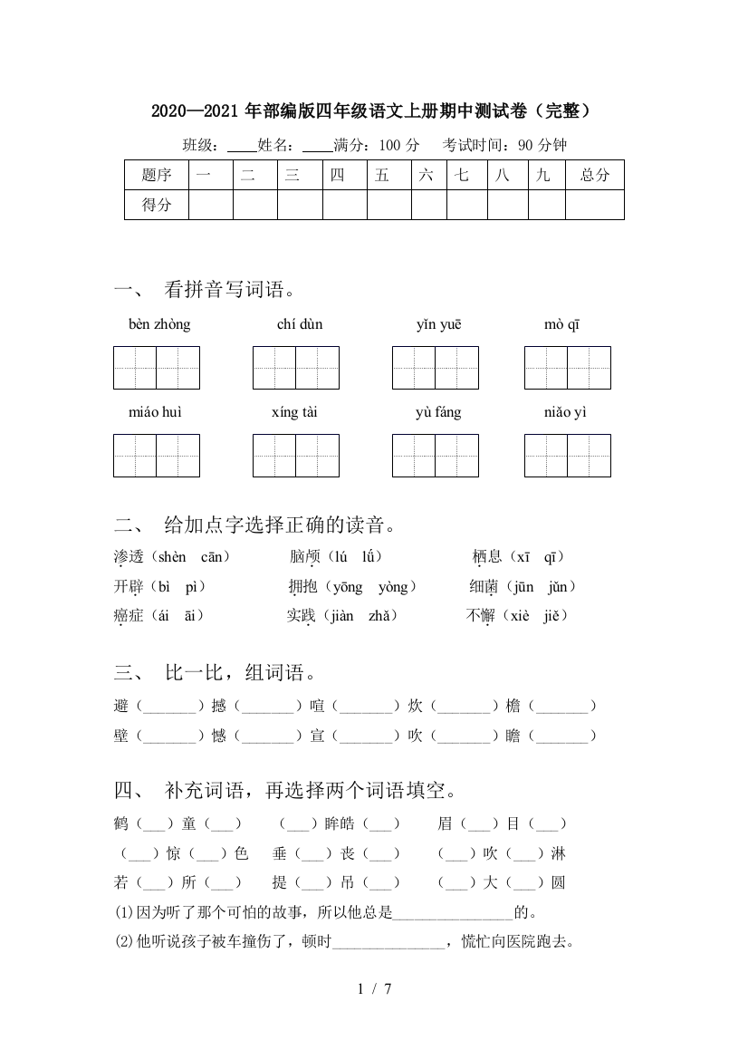 2020—2021年部编版四年级语文上册期中测试卷(完整)