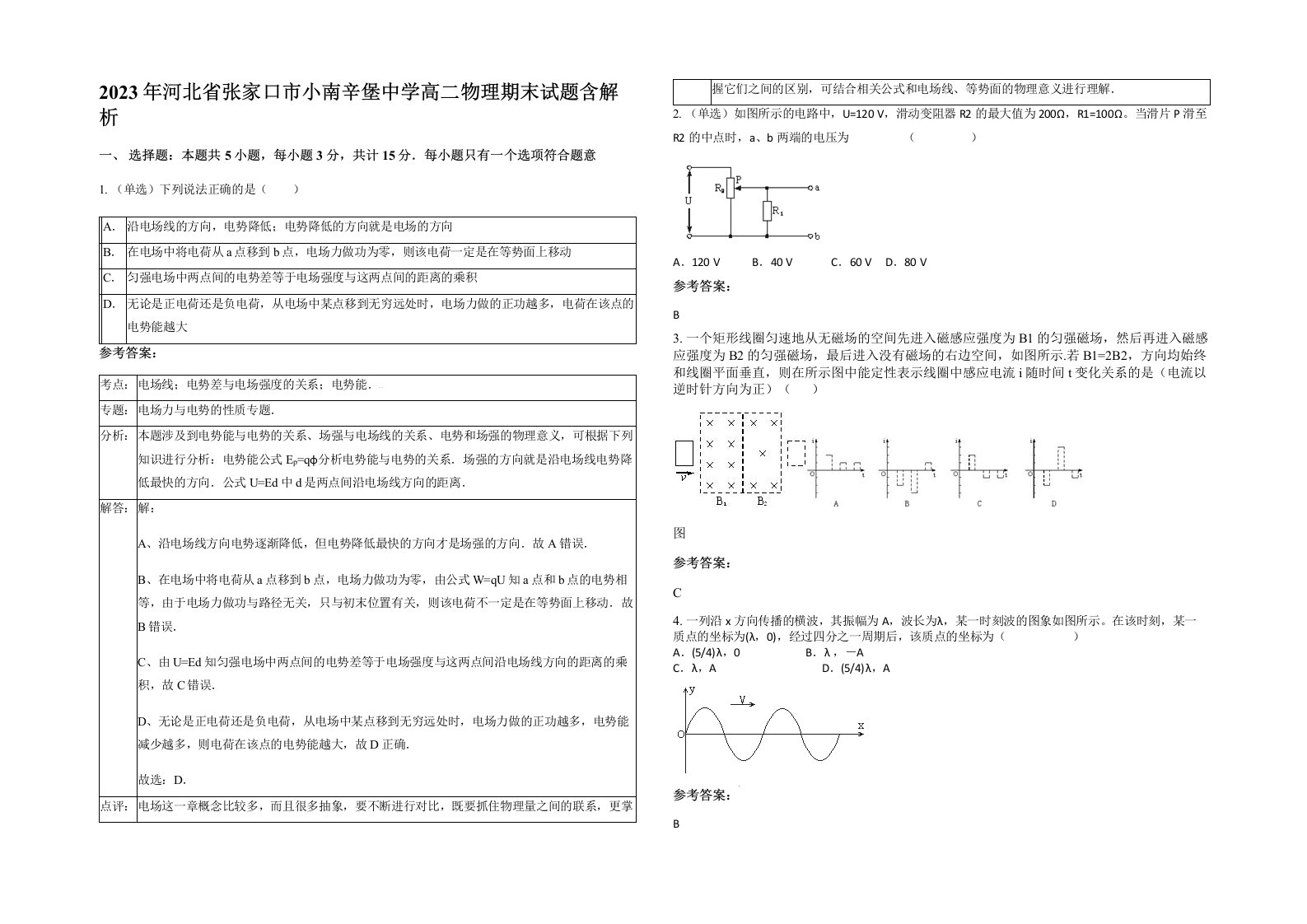 2023年河北省张家口市小南辛堡中学高二物理期末试题含解析