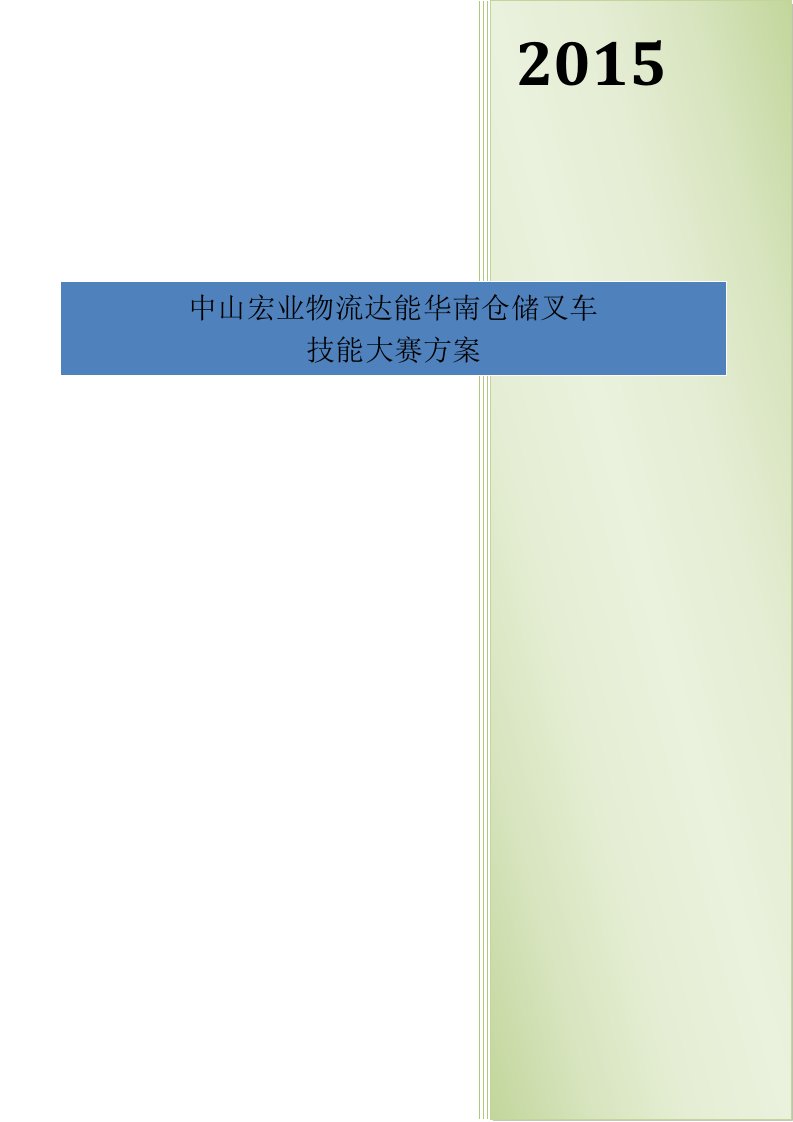 物流达能华南仓储叉车技能比赛方案