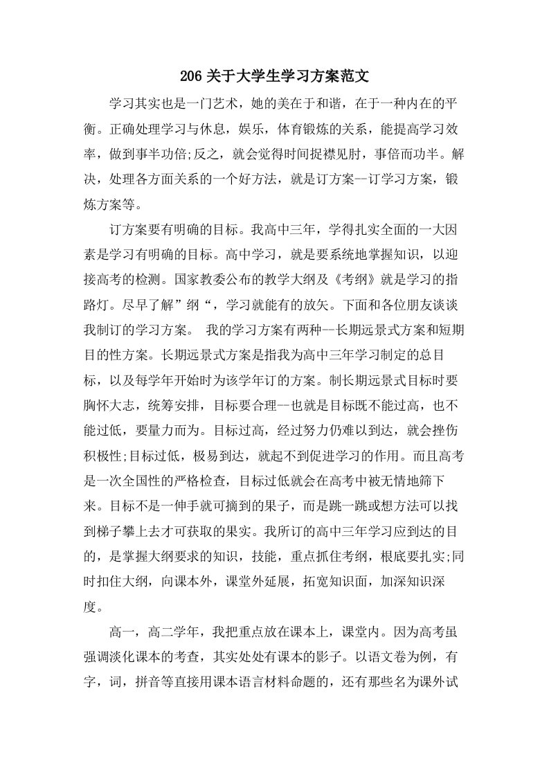 206关于大学生学习计划范文