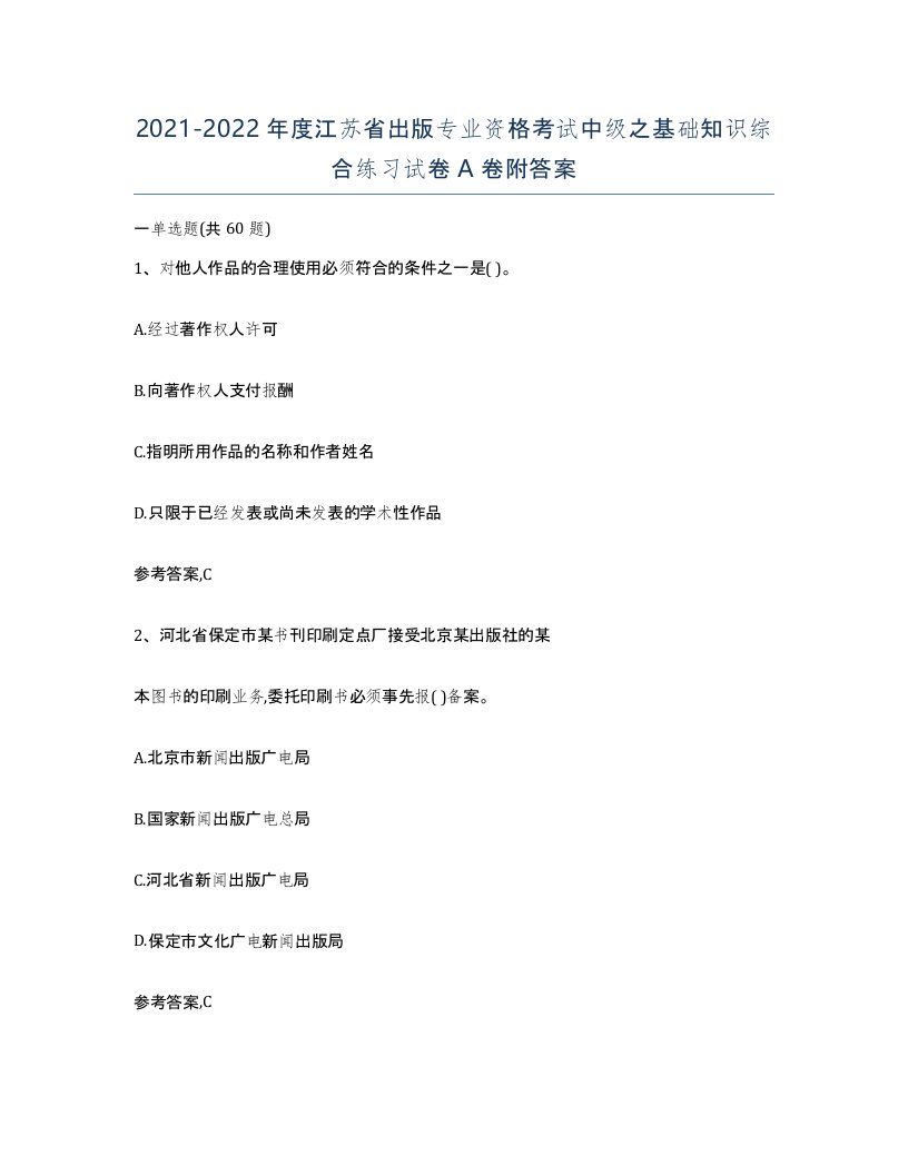 2021-2022年度江苏省出版专业资格考试中级之基础知识综合练习试卷A卷附答案