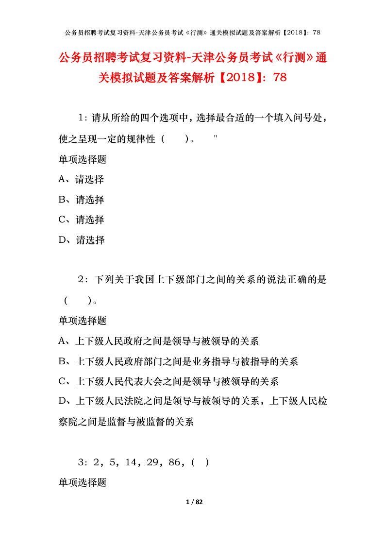 公务员招聘考试复习资料-天津公务员考试行测通关模拟试题及答案解析201878