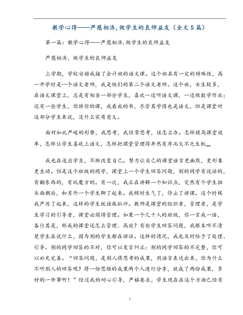 教学心得——严慈相济,做学生的良师益友（全文5篇）