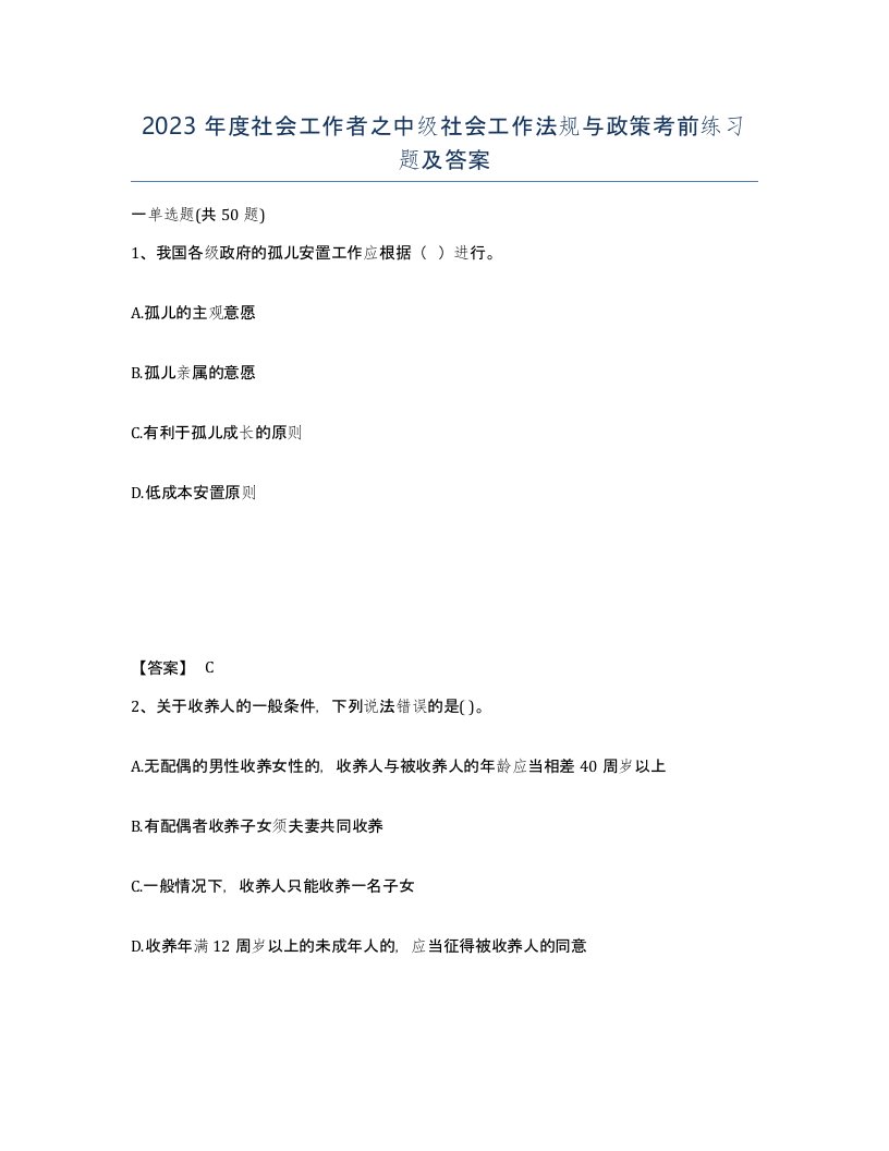 2023年度社会工作者之中级社会工作法规与政策考前练习题及答案