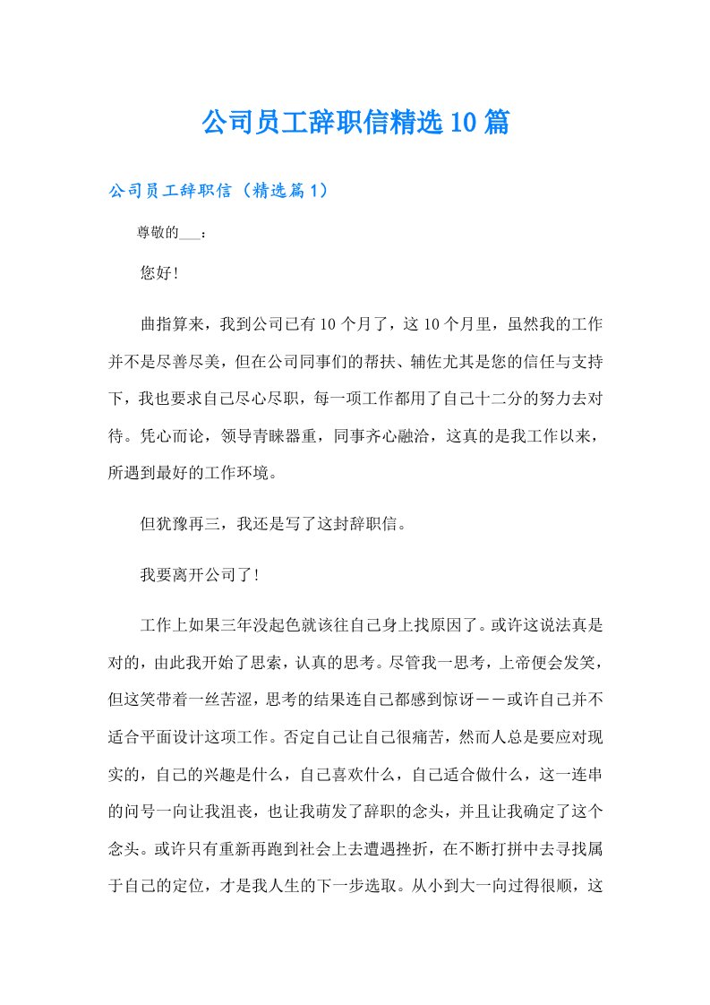 公司员工辞职信精选10篇