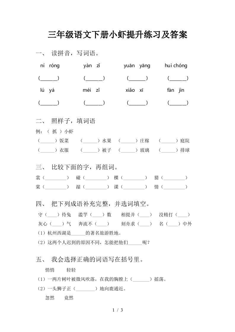 三年级语文下册小虾提升练习及答案