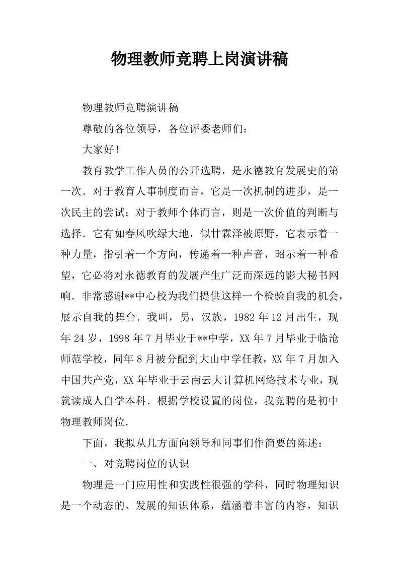 物理教师竞聘上岗演讲稿