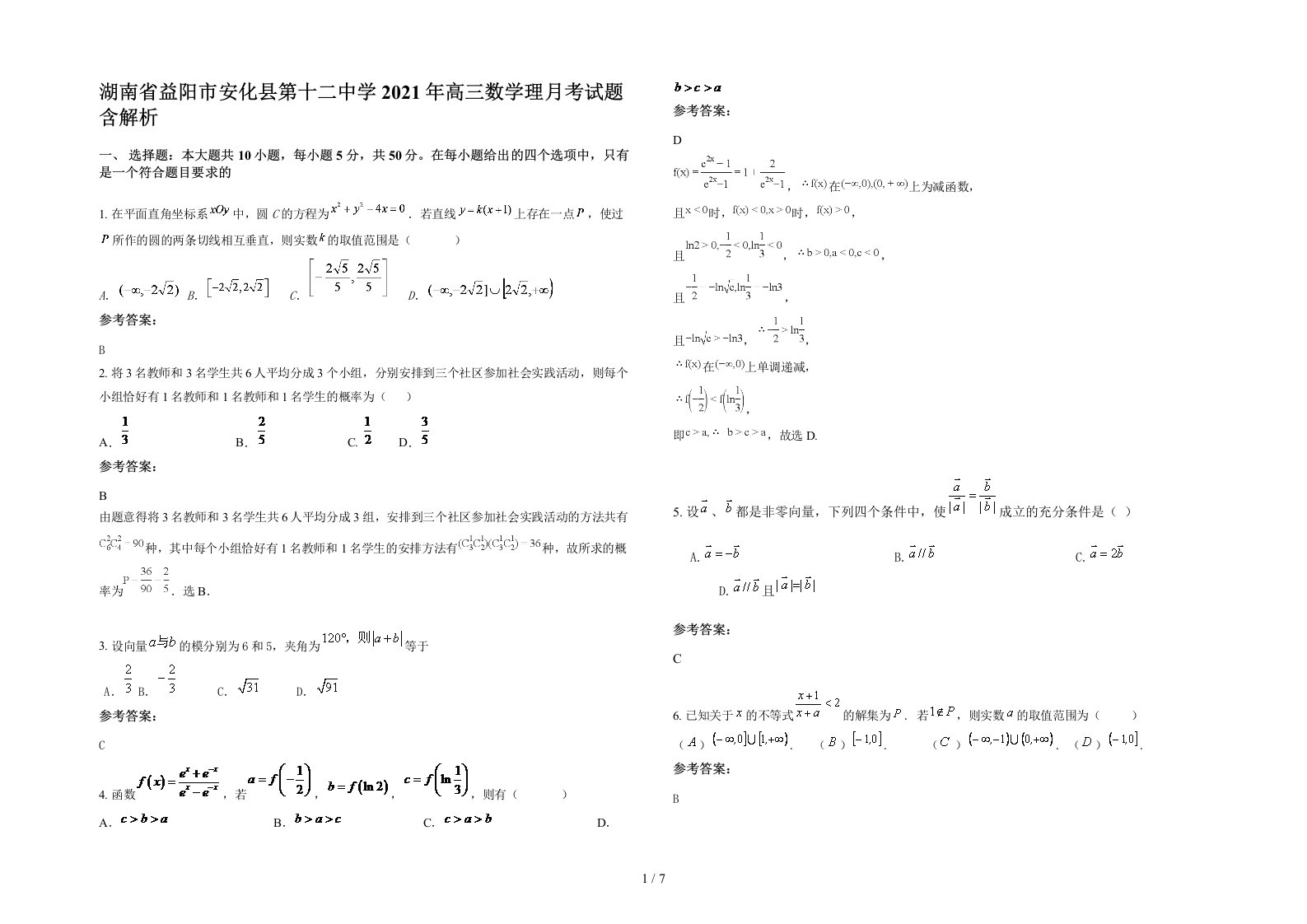 湖南省益阳市安化县第十二中学2021年高三数学理月考试题含解析