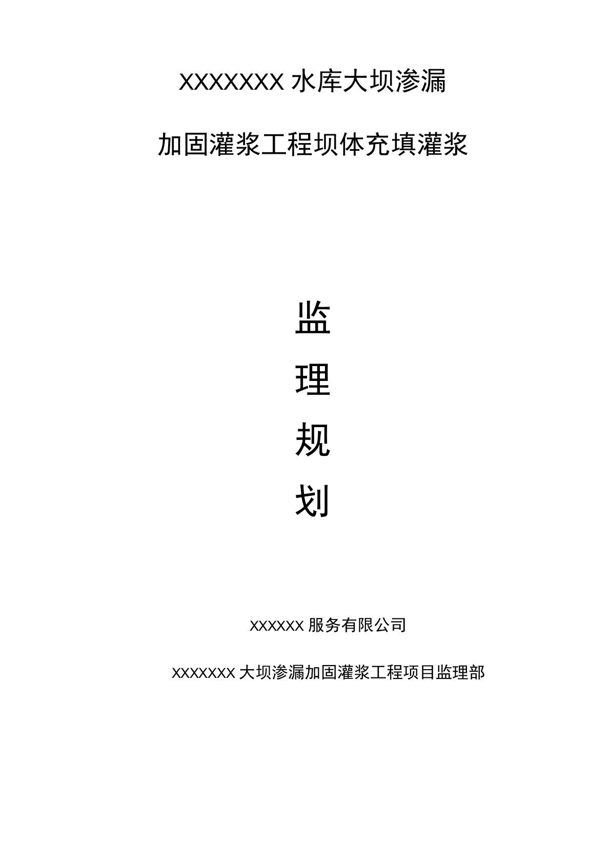 水库大坝灌浆工程监理规划