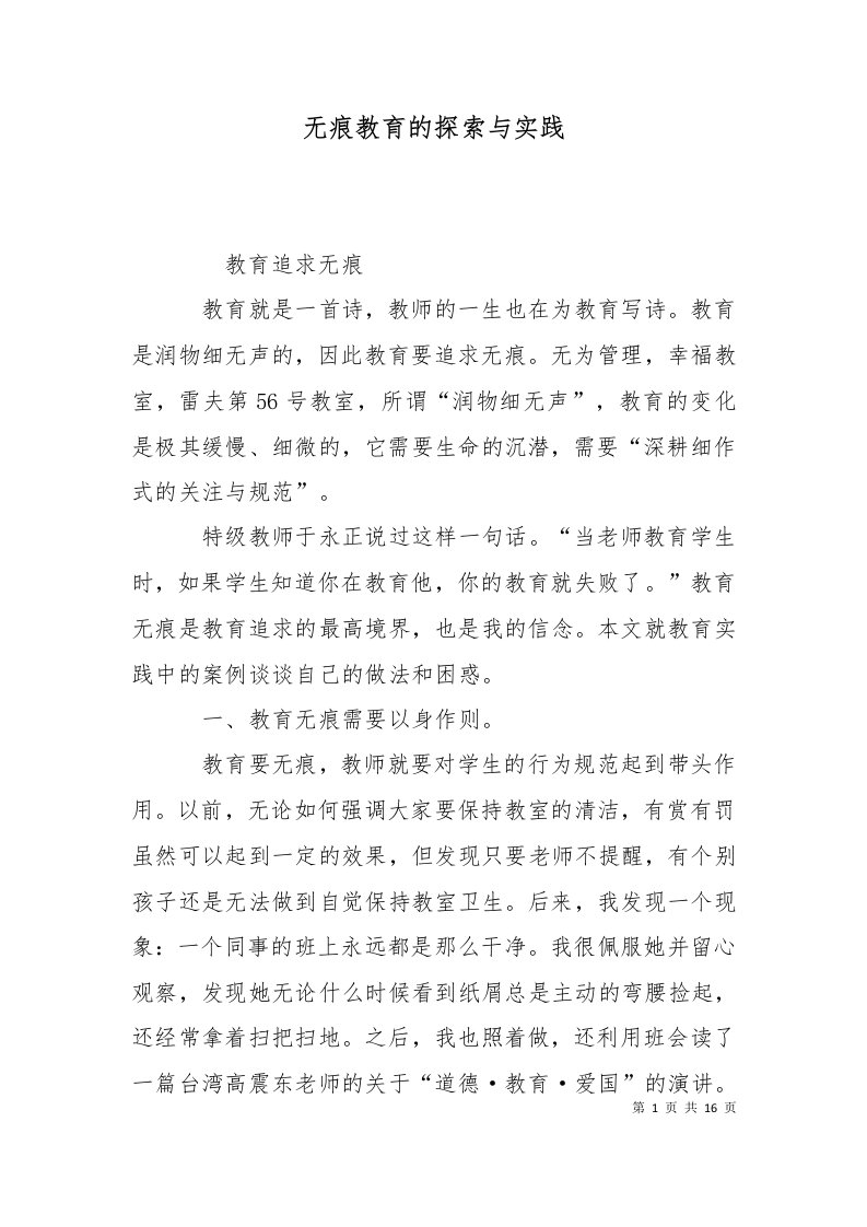 无痕教育的探索与实践十