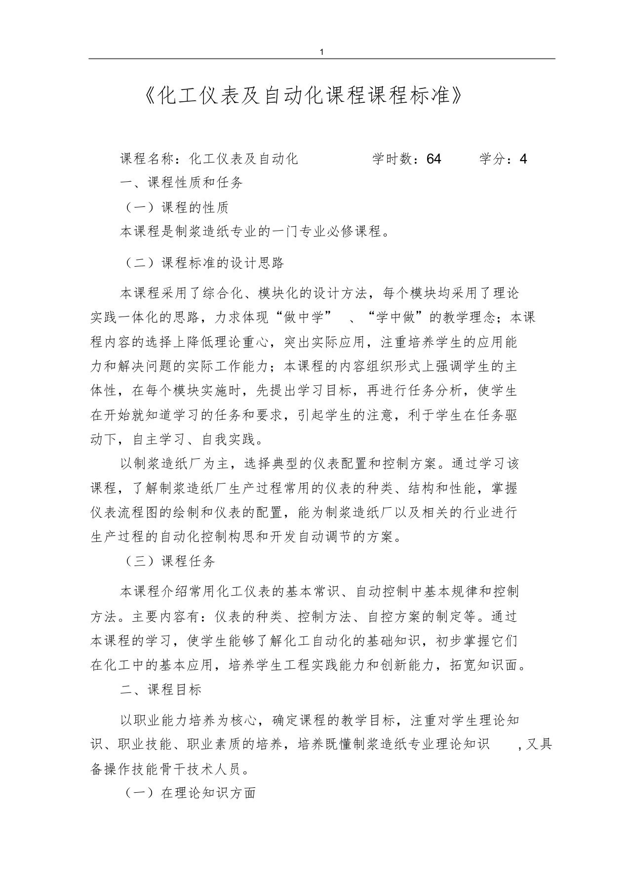 化工仪表及自动化课程课程标准课件