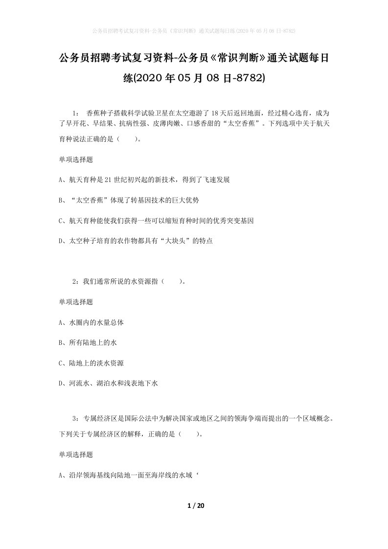 公务员招聘考试复习资料-公务员常识判断通关试题每日练2020年05月08日-8782