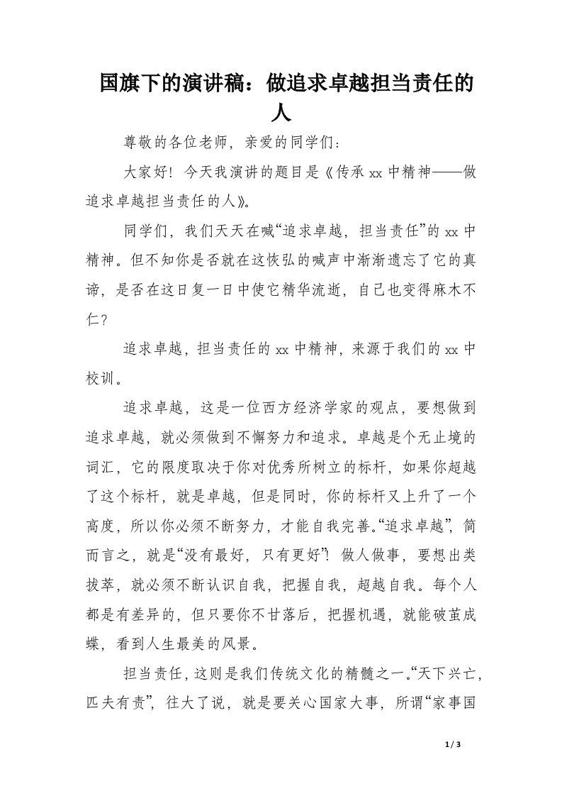 国旗下的演讲稿：做追求卓越担当责任的人