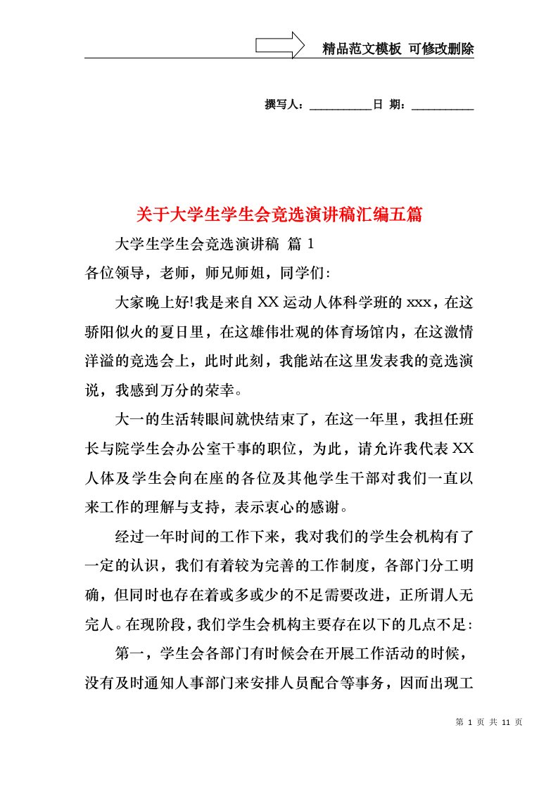 关于大学生学生会竞选演讲稿汇编五篇