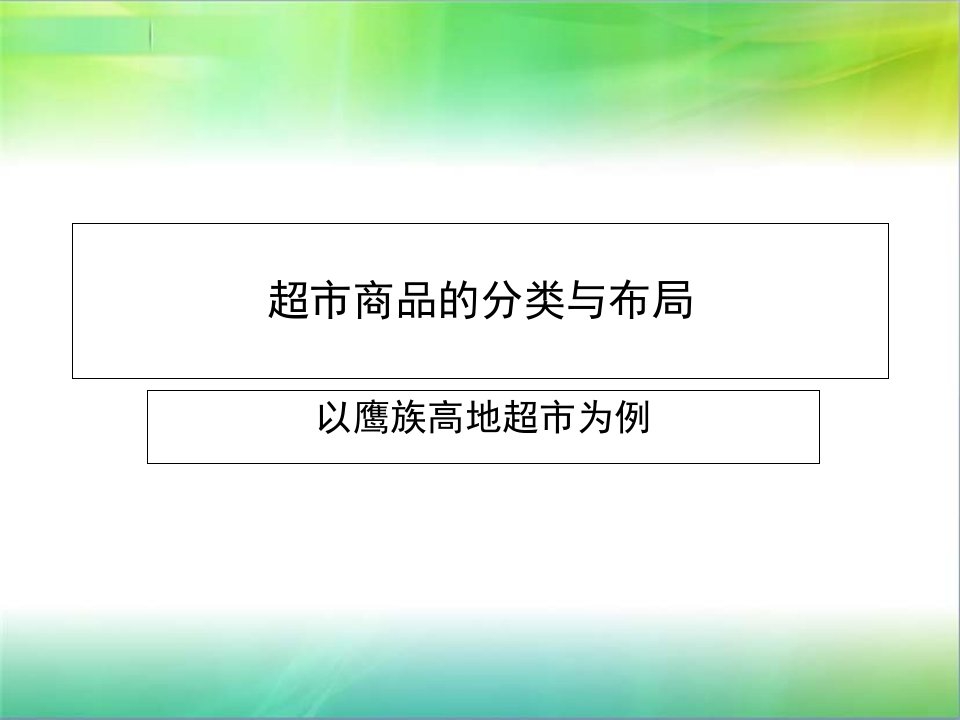 超市商品的分类与布局