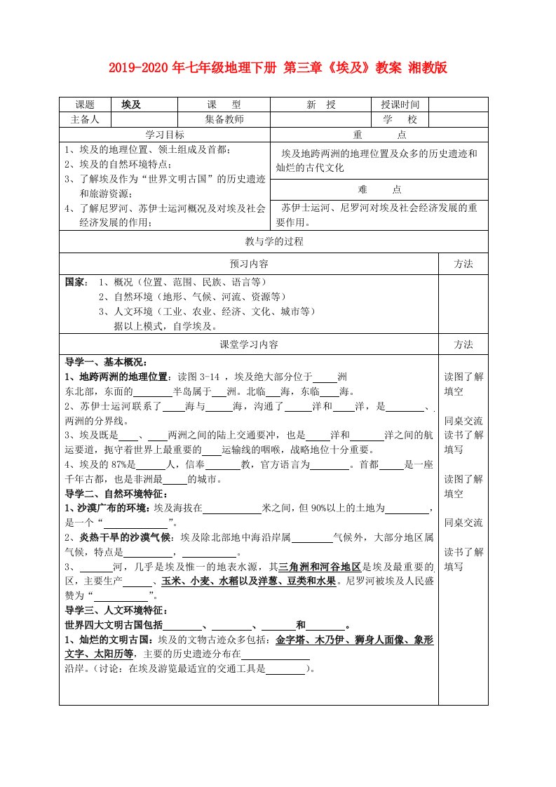 2019-2020年七年级地理下册