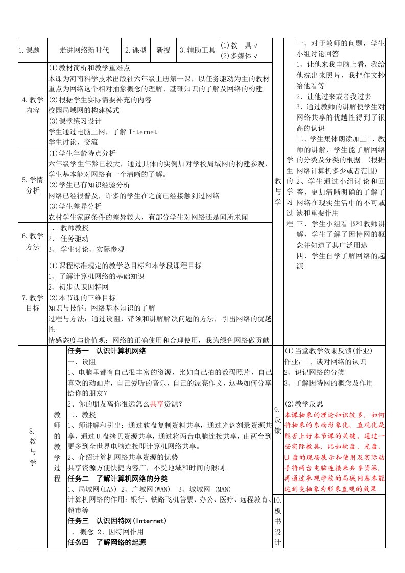 信息技术教案(六年级上册)