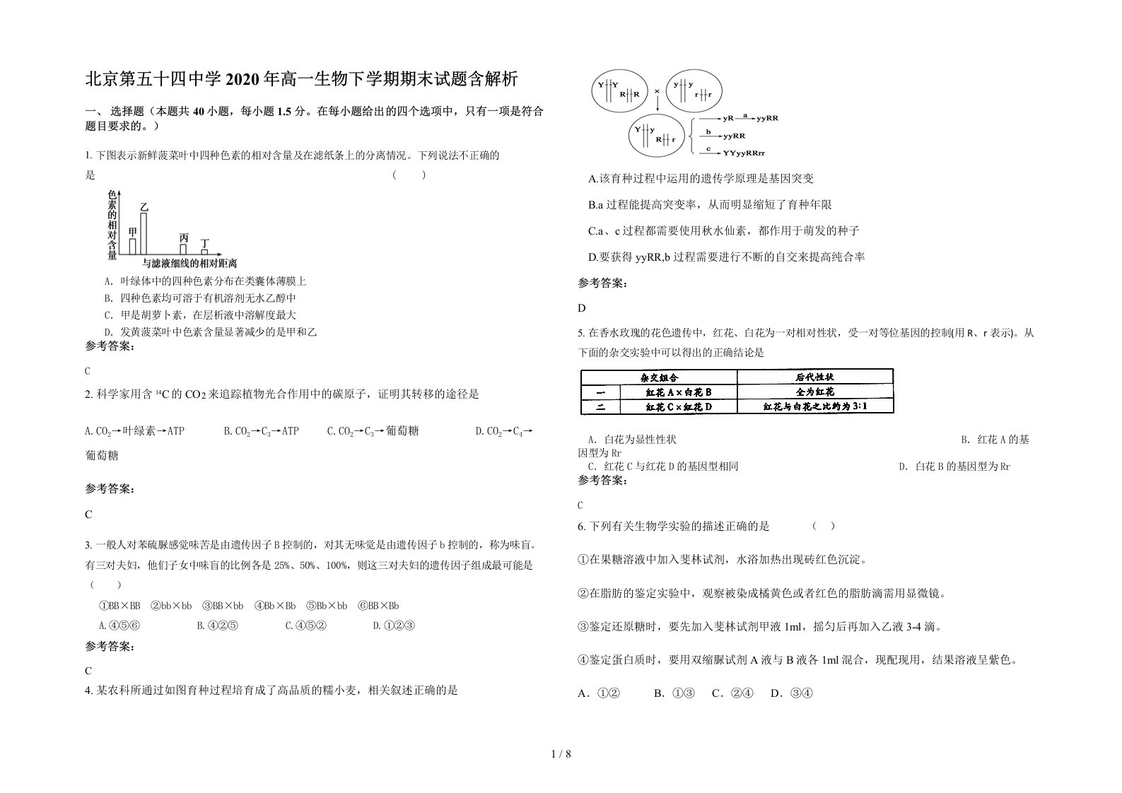 北京第五十四中学2020年高一生物下学期期末试题含解析