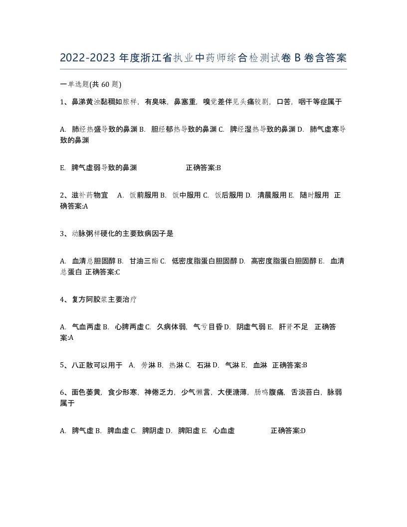 2022-2023年度浙江省执业中药师综合检测试卷B卷含答案