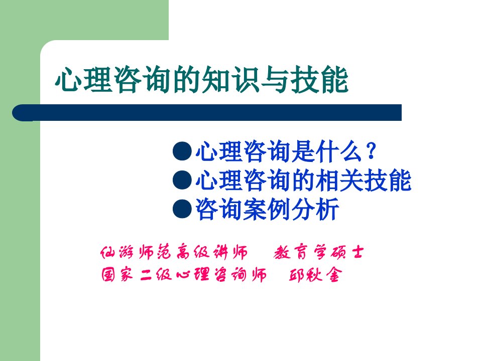 莆田培训中心邱秋金__心理咨询培训