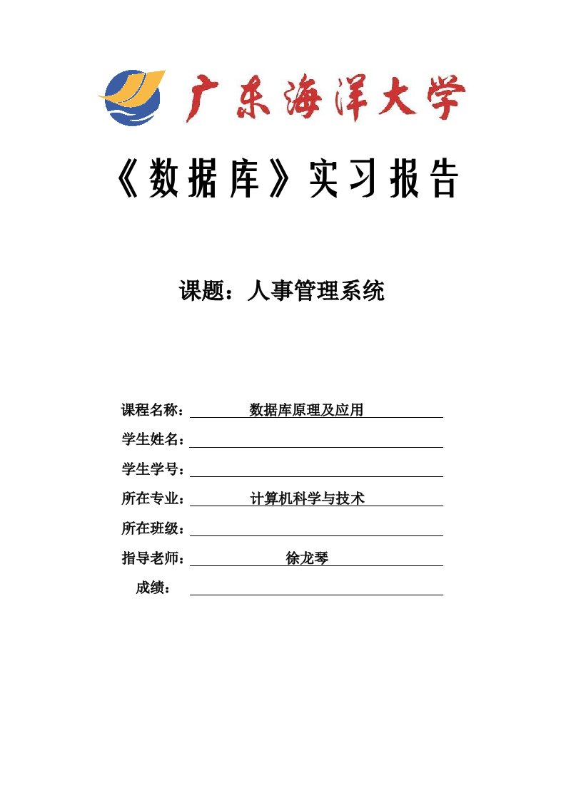 人事管理系统——数据库课程设计