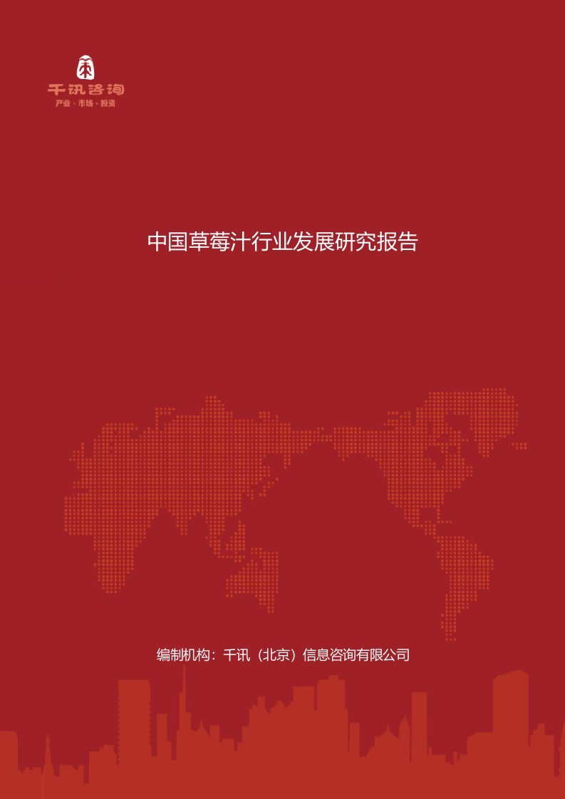 中国草莓汁行业发展研究报告