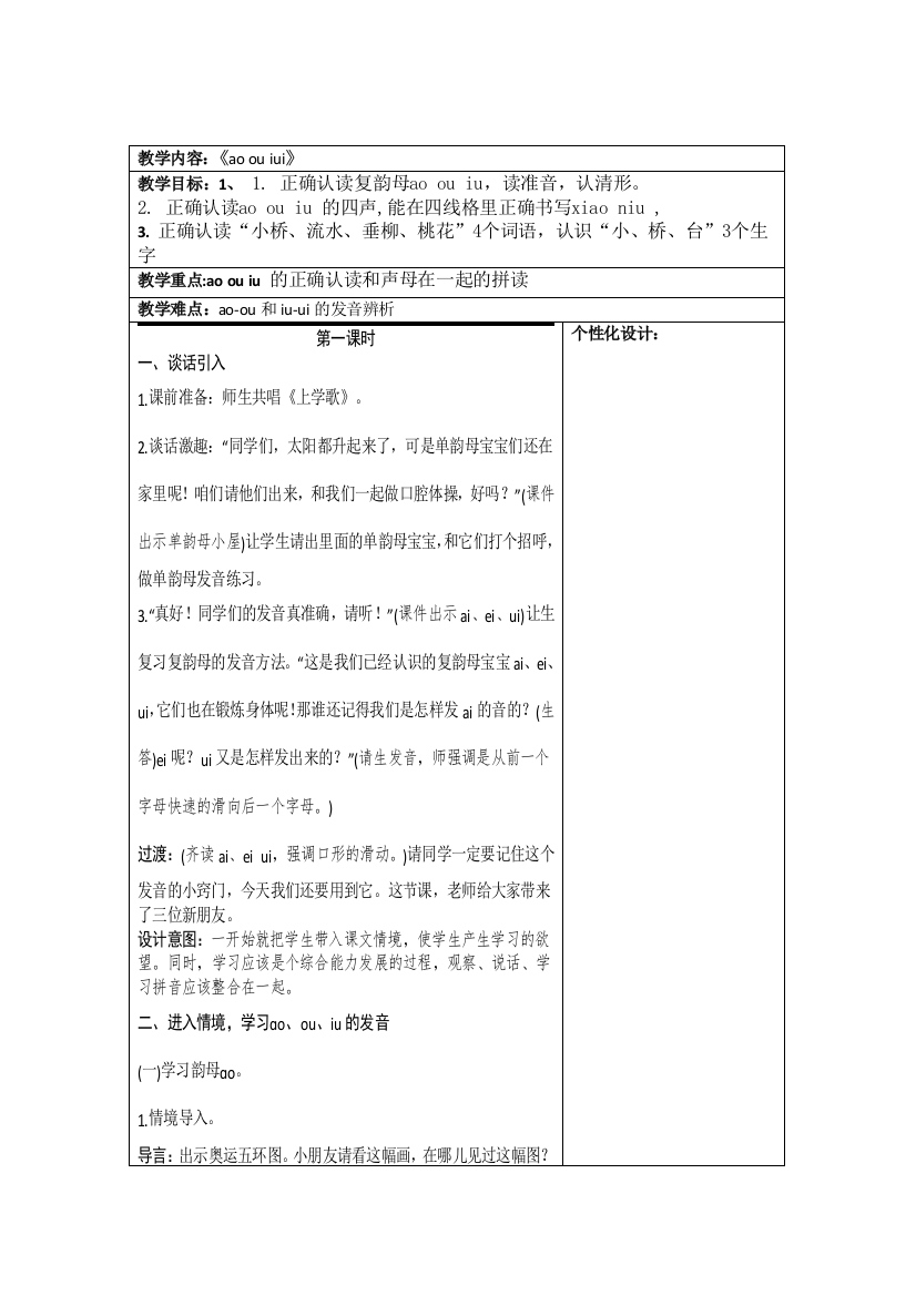 (完整版)教编部2016版小学语文一年级上册aoouiu教案