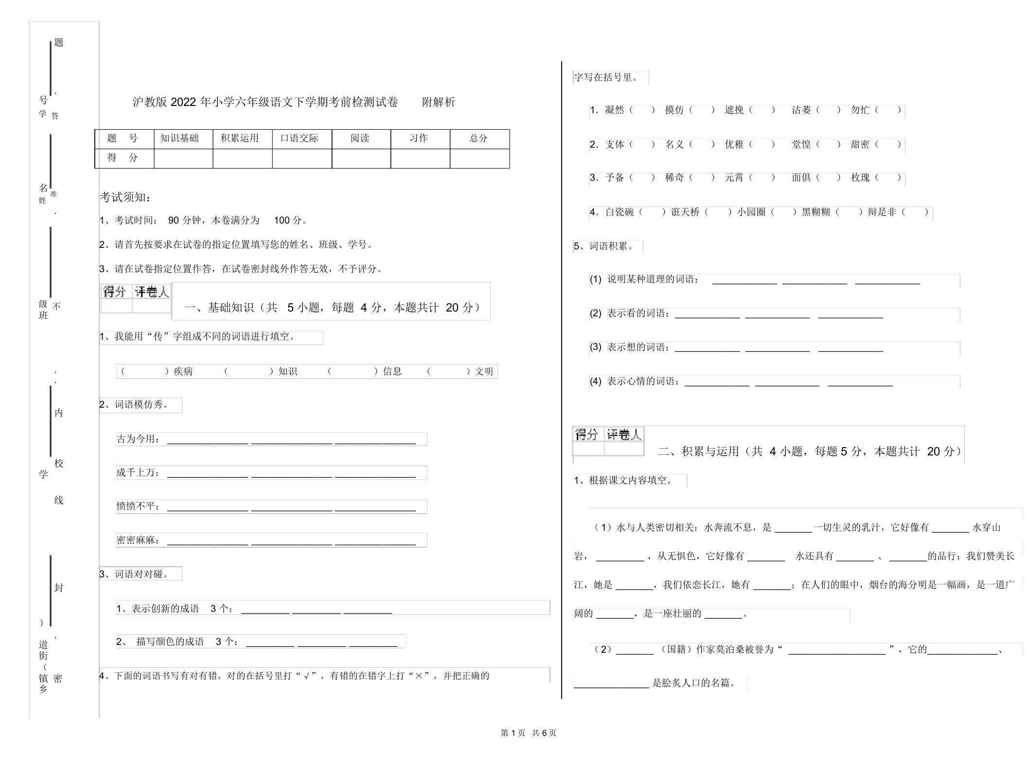 沪教版2022年小学六年级语文下学期考前检测试卷附解析