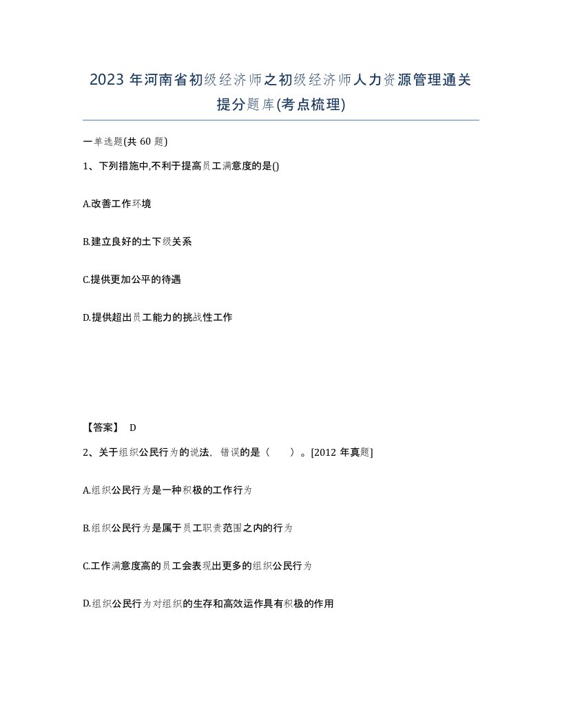 2023年河南省初级经济师之初级经济师人力资源管理通关提分题库考点梳理