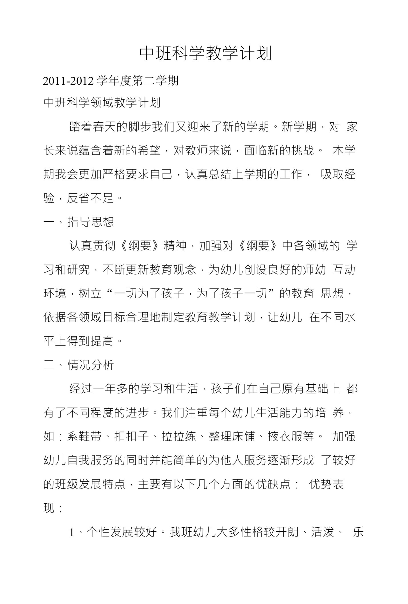 中班科学教学计划