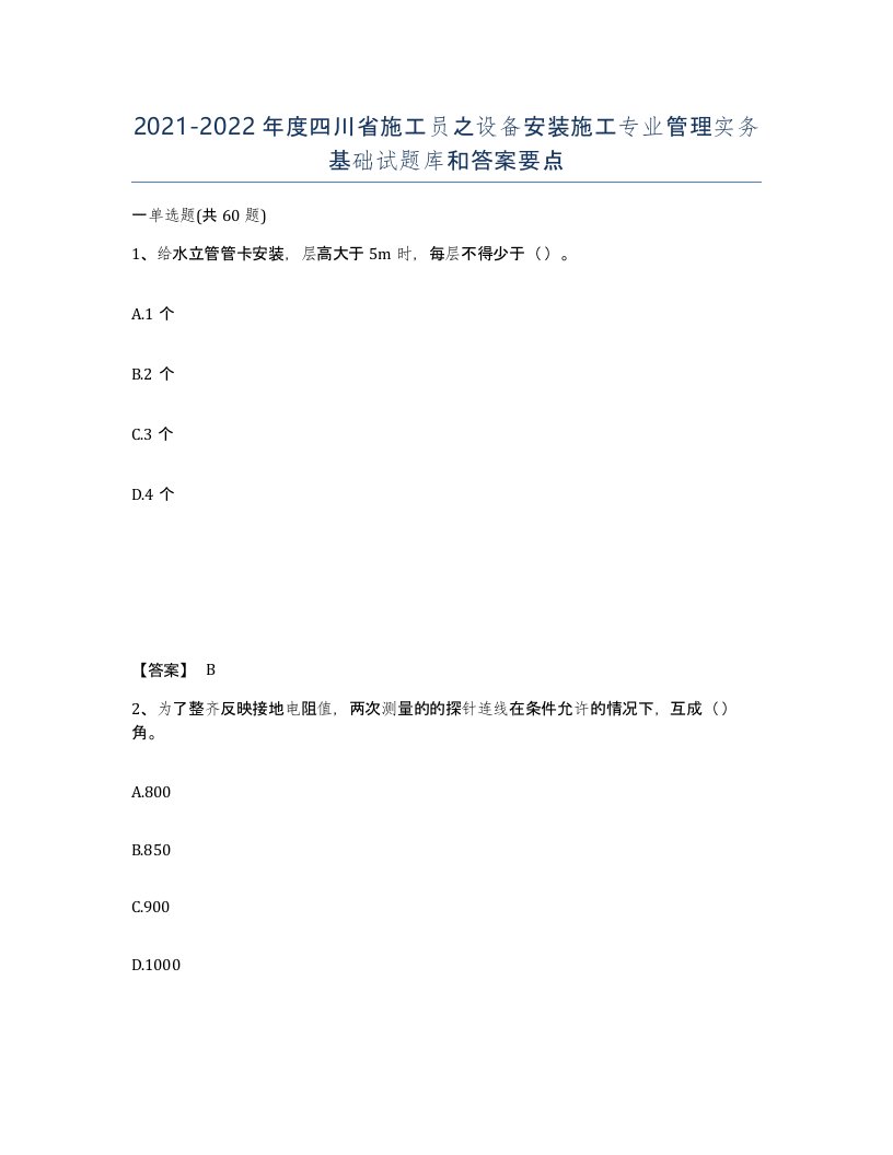 2021-2022年度四川省施工员之设备安装施工专业管理实务基础试题库和答案要点