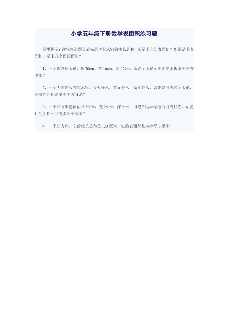 小学五年级下册数学表面积练习题