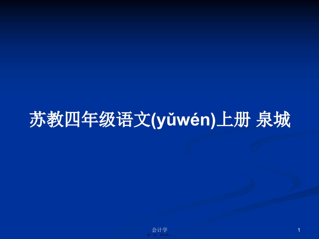 苏教四年级语文上册泉城