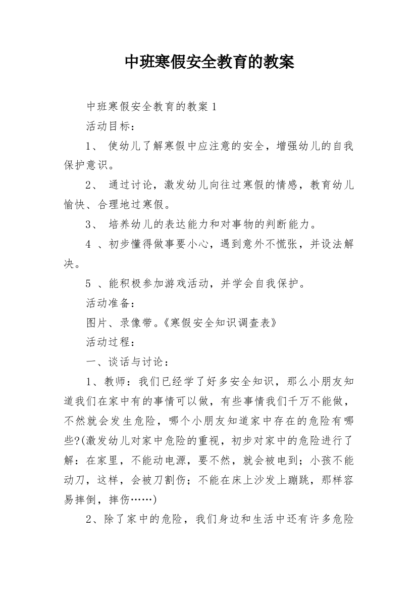 中班寒假安全教育的教案_3