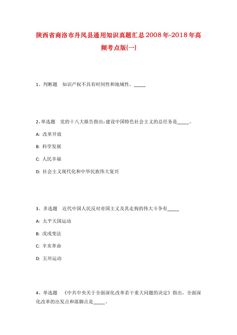 陕西省商洛市丹凤县通用知识真题汇总2008年-2018年高频考点版一