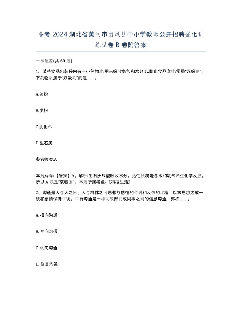 备考2024湖北省黄冈市团风县中小学教师公开招聘强化训练试卷B卷附答案