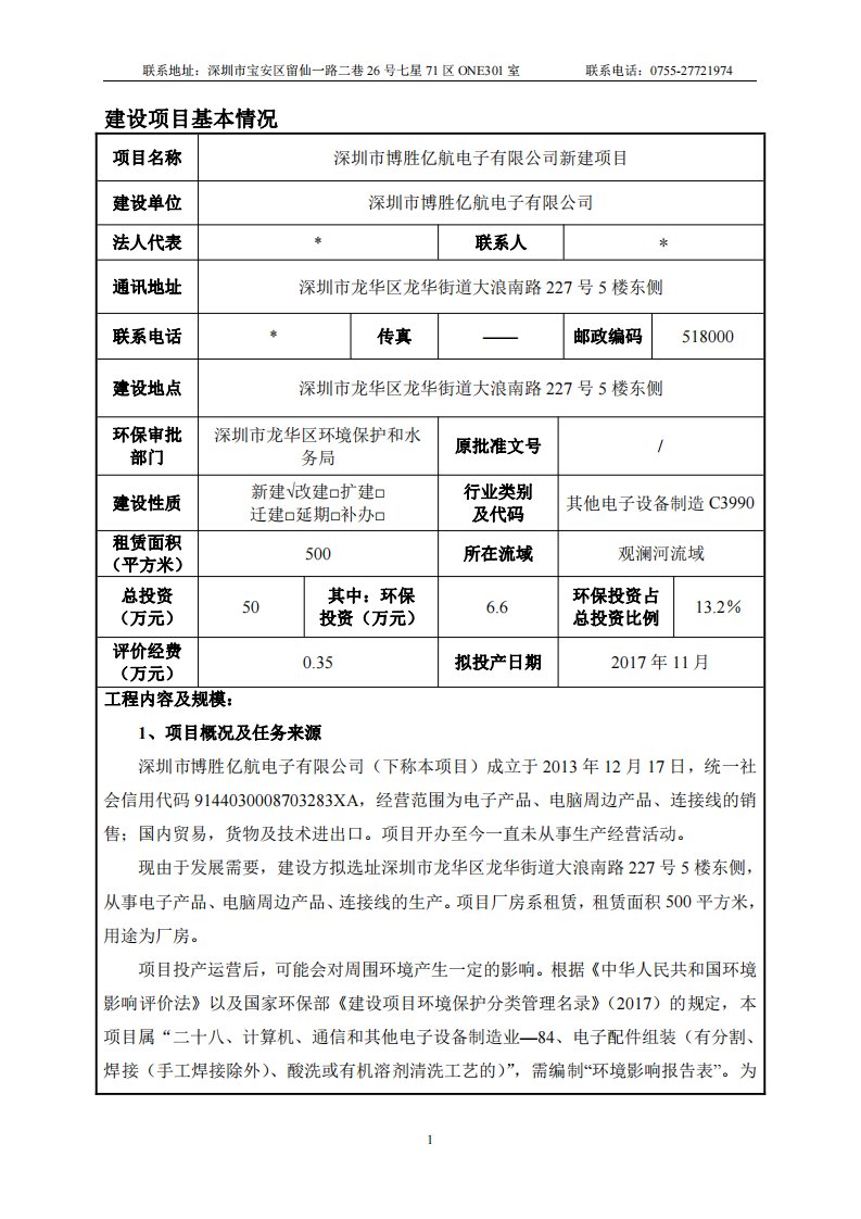 环境影响评价报告公示：电子产品、电脑周边产品、连接线的生产环评报告