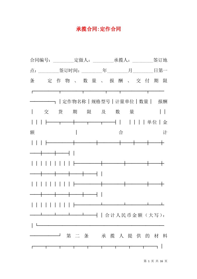 承揽合同-定作合同