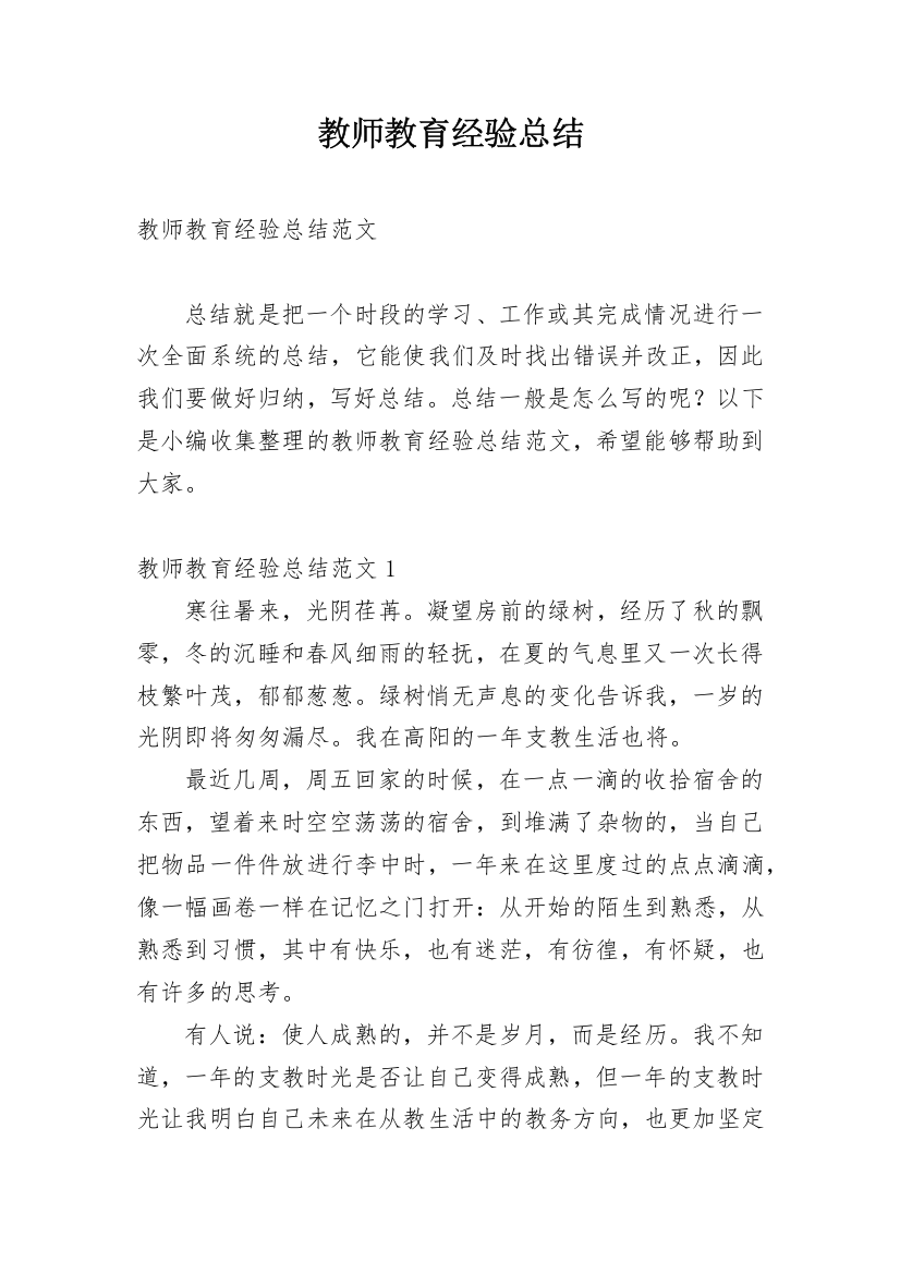 教师教育经验总结