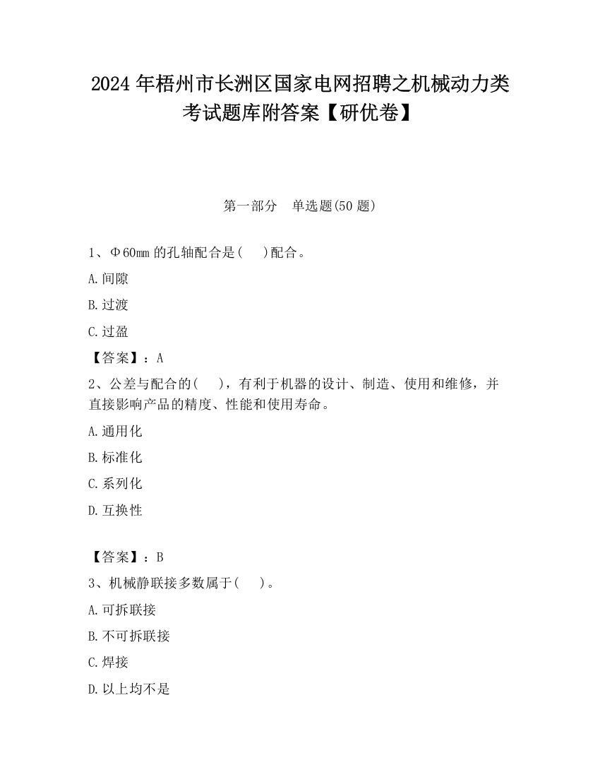 2024年梧州市长洲区国家电网招聘之机械动力类考试题库附答案【研优卷】