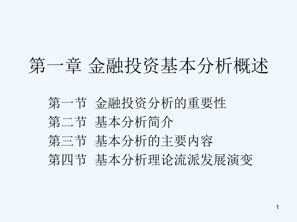 金融投资基本分析概述课件