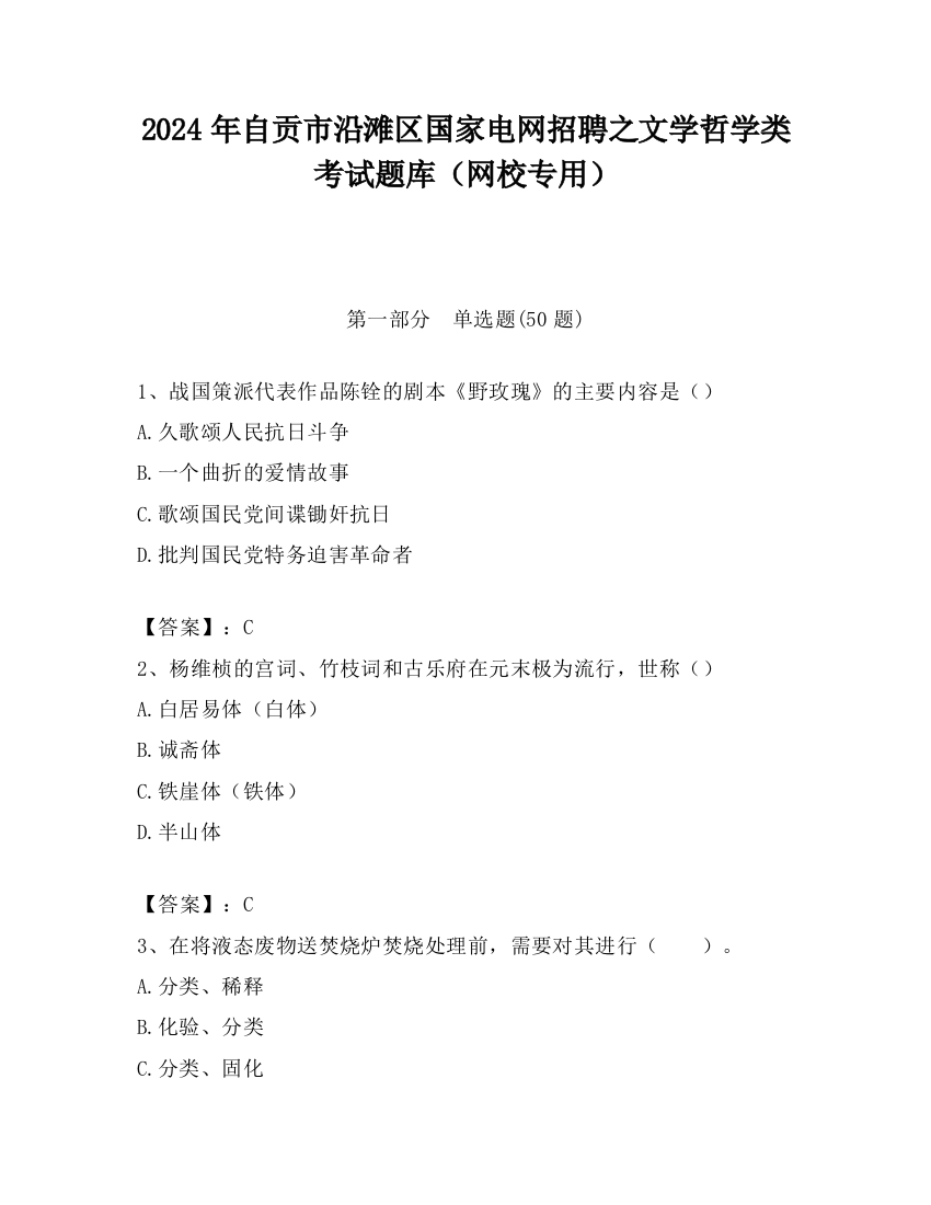 2024年自贡市沿滩区国家电网招聘之文学哲学类考试题库（网校专用）